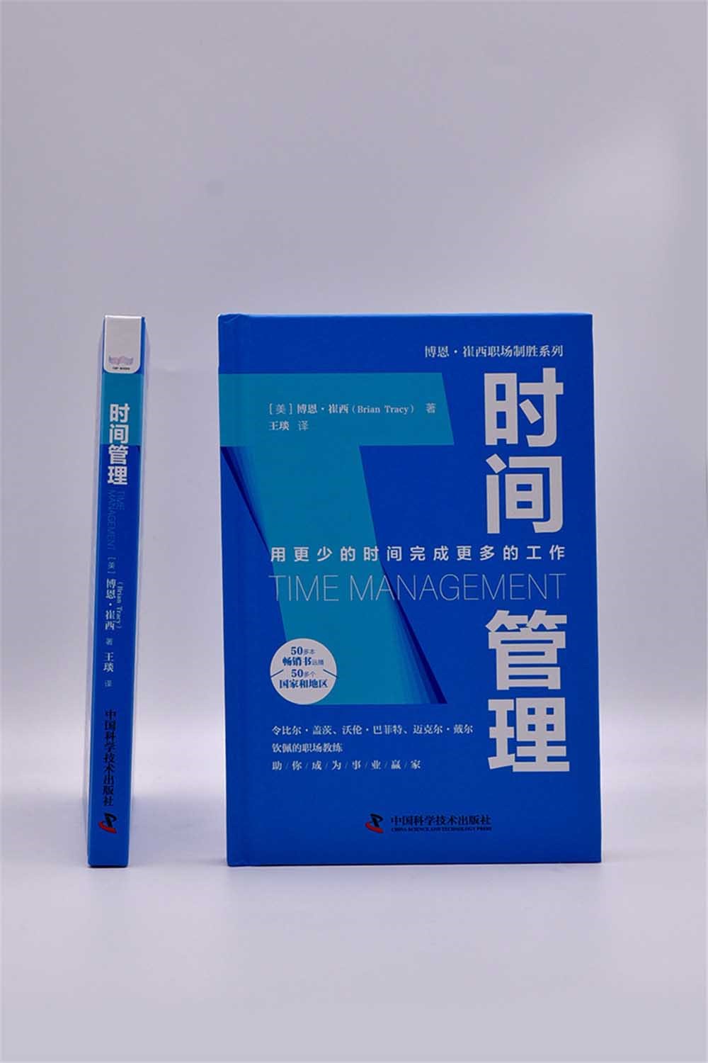时间管理：用更少的时间完成更多的工作  博恩·崔西职场致胜系列丛书（精装典藏版）详情图