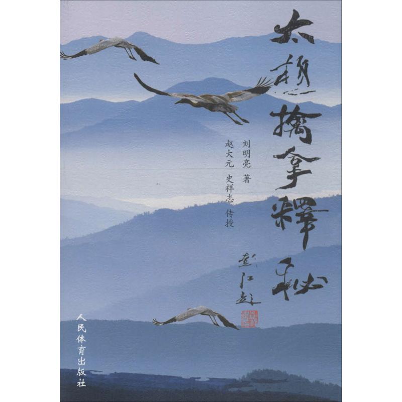 太极擒拿释秘