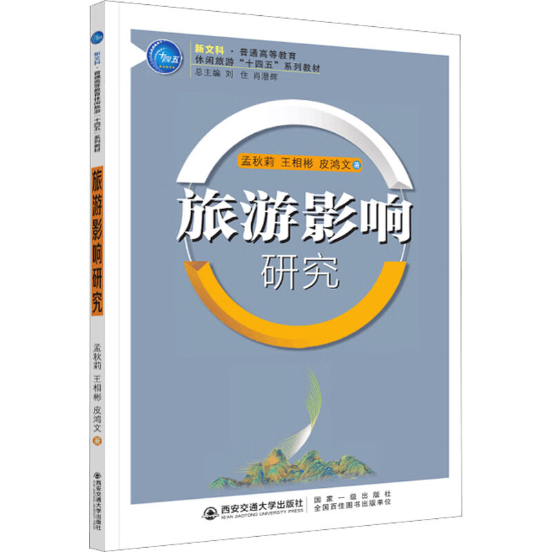 旅游影响研究 图书