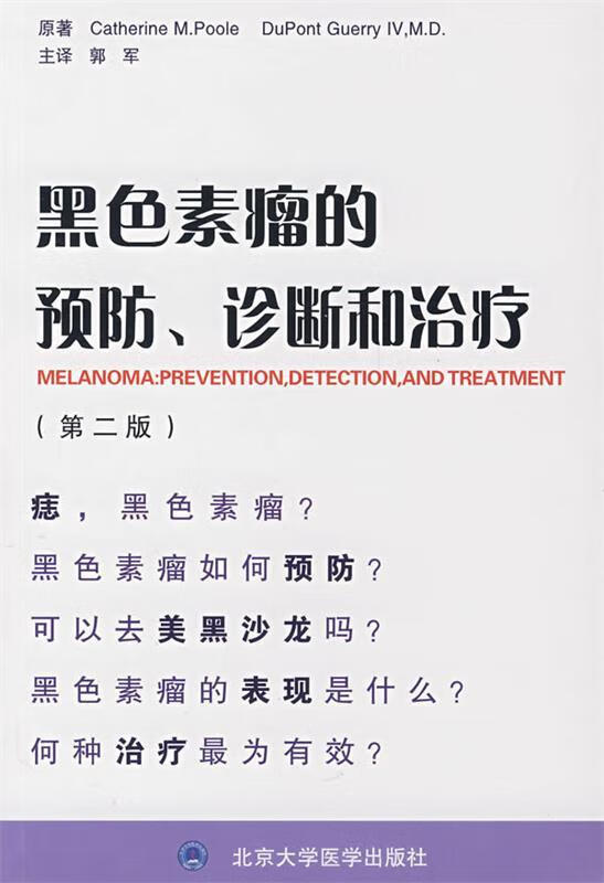 黑色素瘤的预防、诊断和治疗