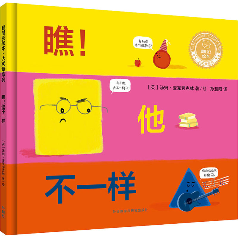 瞧!他不一样 幼儿图书 绘本 早教书 儿童书籍