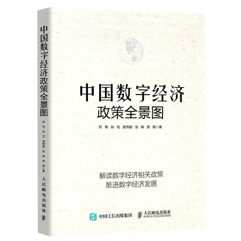 中国数字经济政策全景图