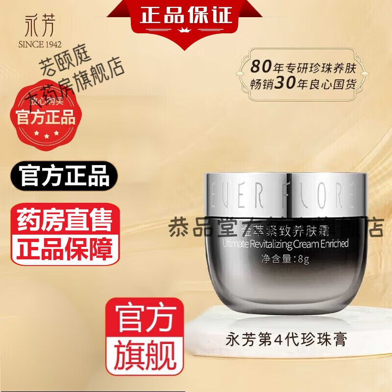 永芳第四代珍珠膏可搭淡纹紧致提亮肤色素颜霜贵妇膏 单瓶