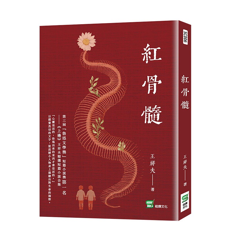 【预售】王祥夫:红骨髓 短篇小说集 鲁迅文学奖 崧烨文化 港台原版