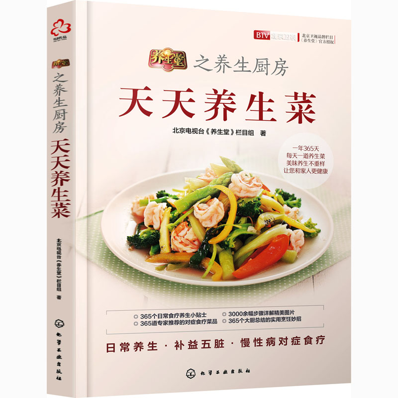 养生堂之养生厨房 天天养生菜 北京电视台《养生堂》栏目组 书籍
