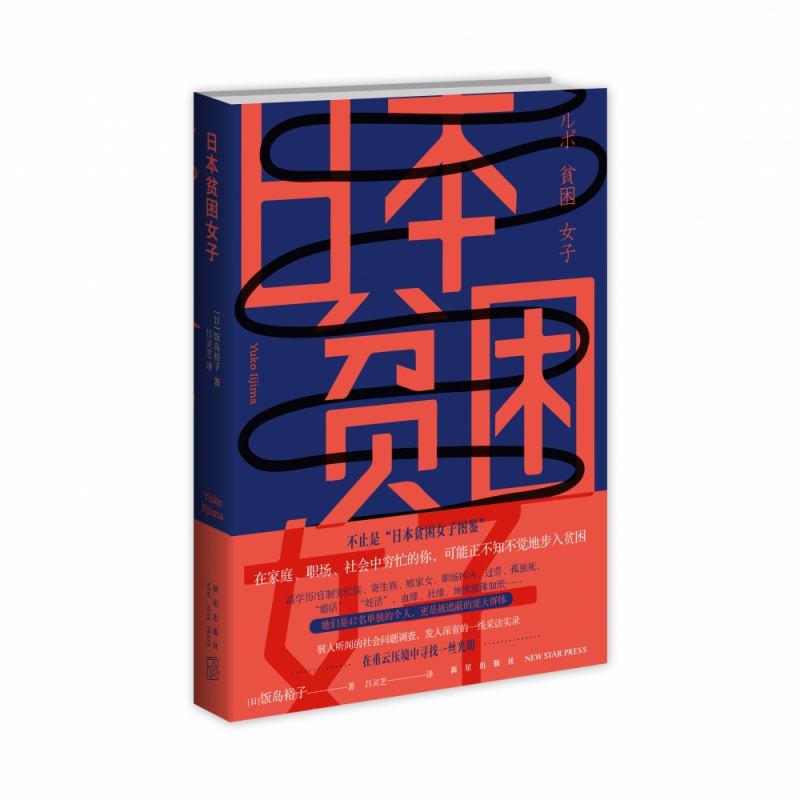 日本贫困女子 (日)饭岛裕子