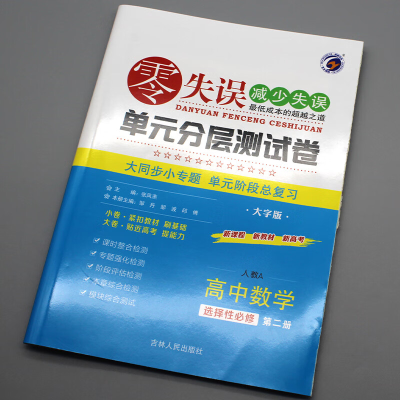 新教材2023版零失误单元分层测试卷高中数学选择性必修2第二册人教a版