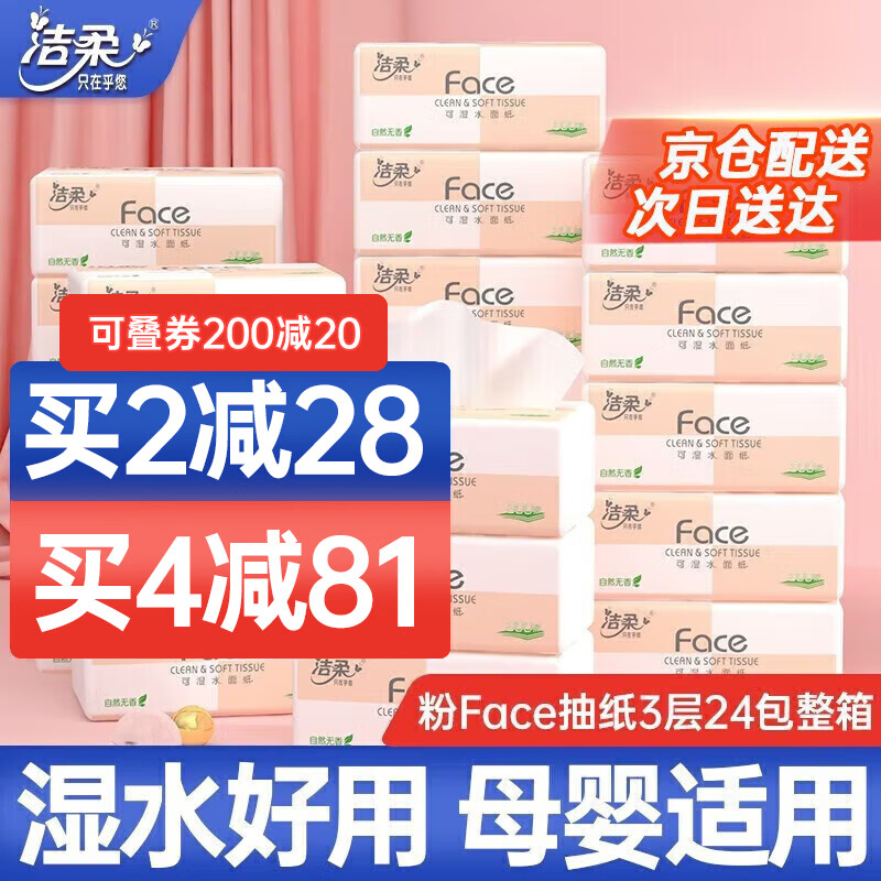 洁柔抽纸纸巾粉face3层24包整箱可湿水面巾纸婴儿纸巾擦手纸卫生抽纸 24包整箱怎么看?