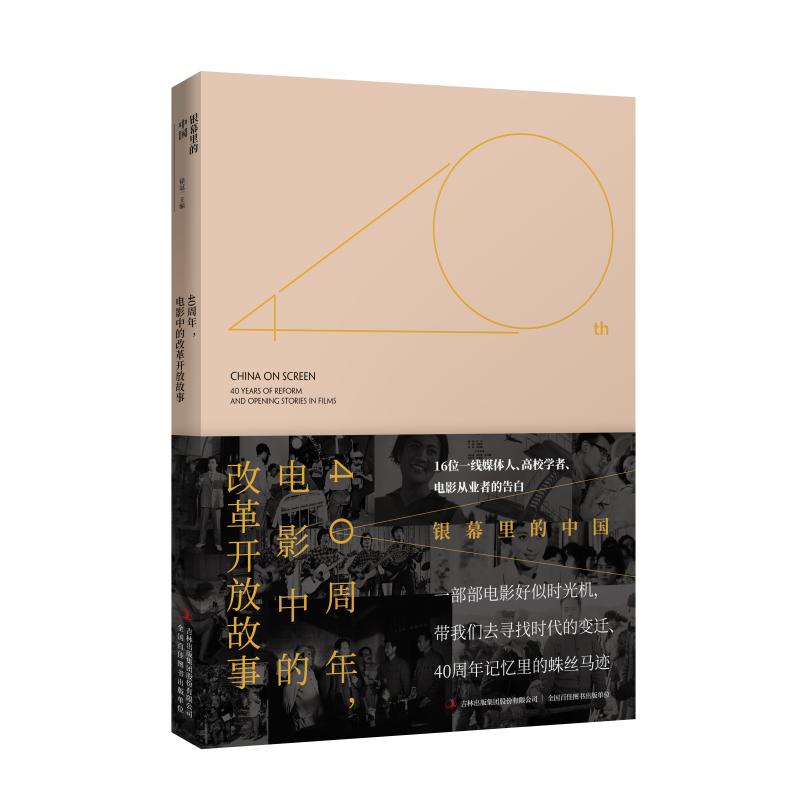 银幕里的中国/40周年.电影中的改革开放故事