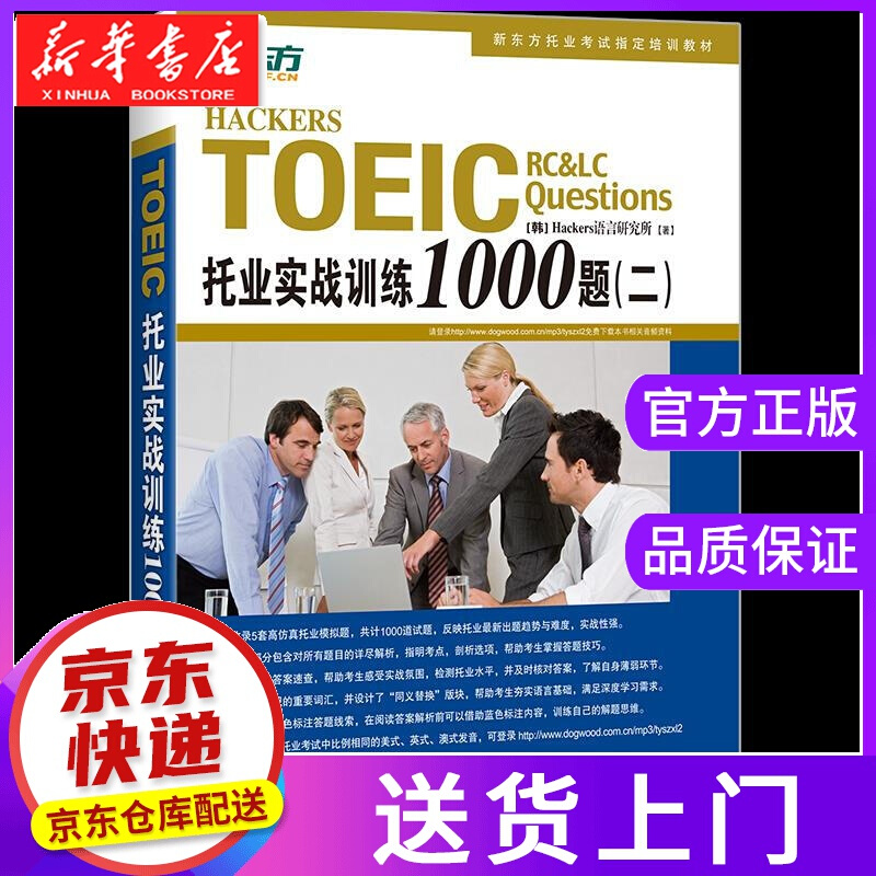 【正版图书】托业实战训练1000题 [韩]Hackers语言研究所 浙江教育出版社