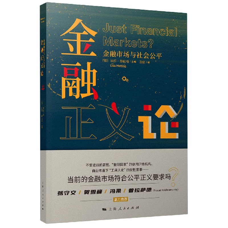 金融正义论(金融市场与社会公平)