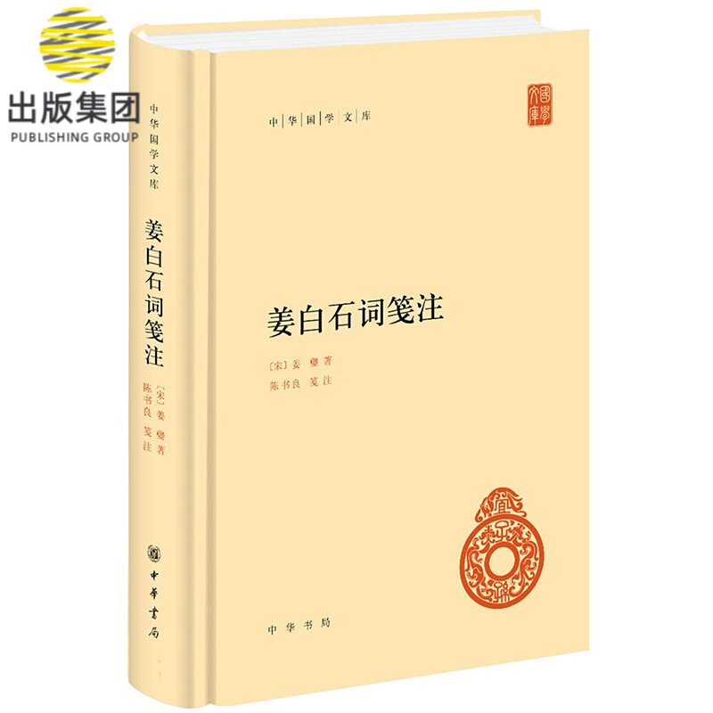 姜白石词笺注 精装 中华国学文库 传统文化精华 标准简体善本 对词中词语名物典实详加解释 辑录历代名家对白石词的见解