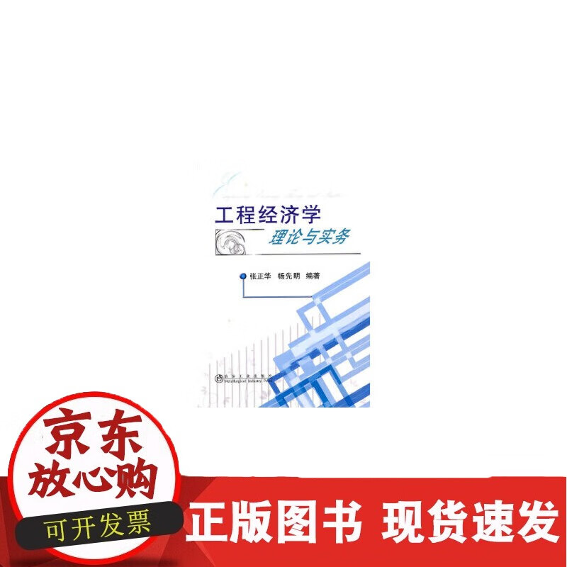 工程经济学理论与实务\张正华 杨先明