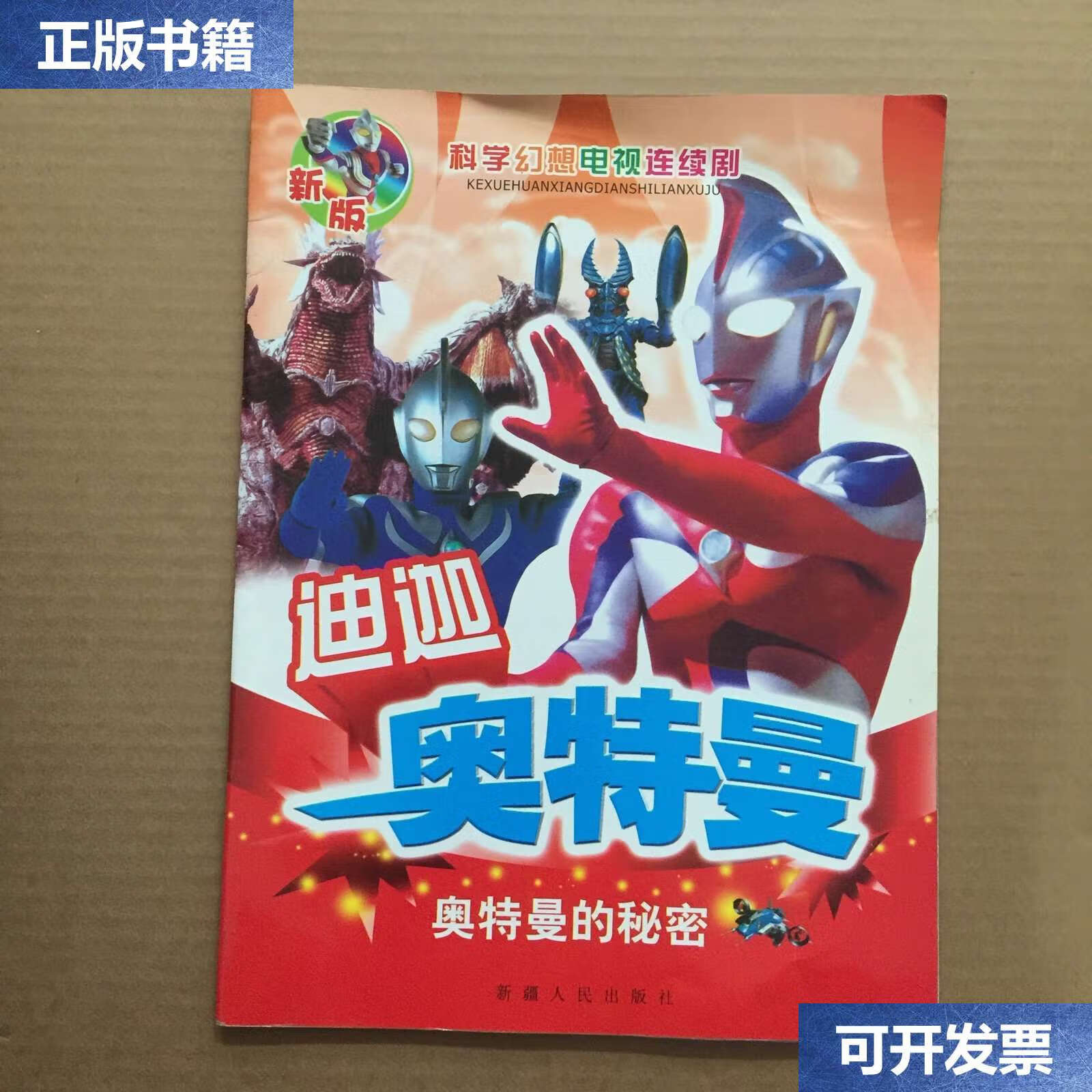 【二手9成新】迪迦奥特曼 奥特曼的秘密 /新疆人民 新疆人民