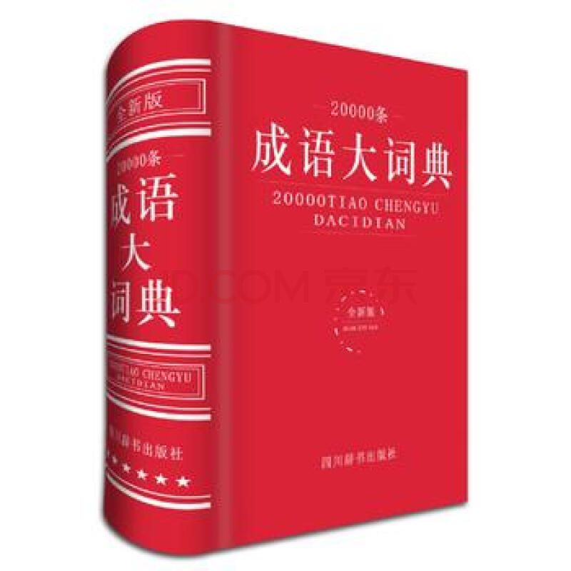 新华书店 正版现货20000条成语大词典(全新版)(精)