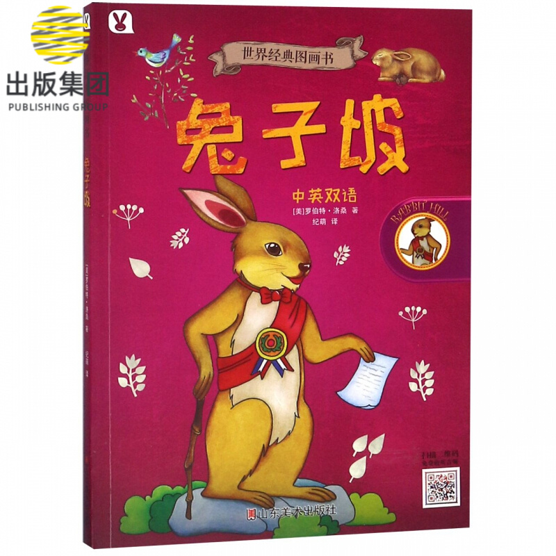 兔子坡(中英双语)/世界经典图画书