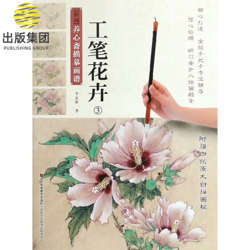 工笔花卉(3)/新编养心斋描摹画谱