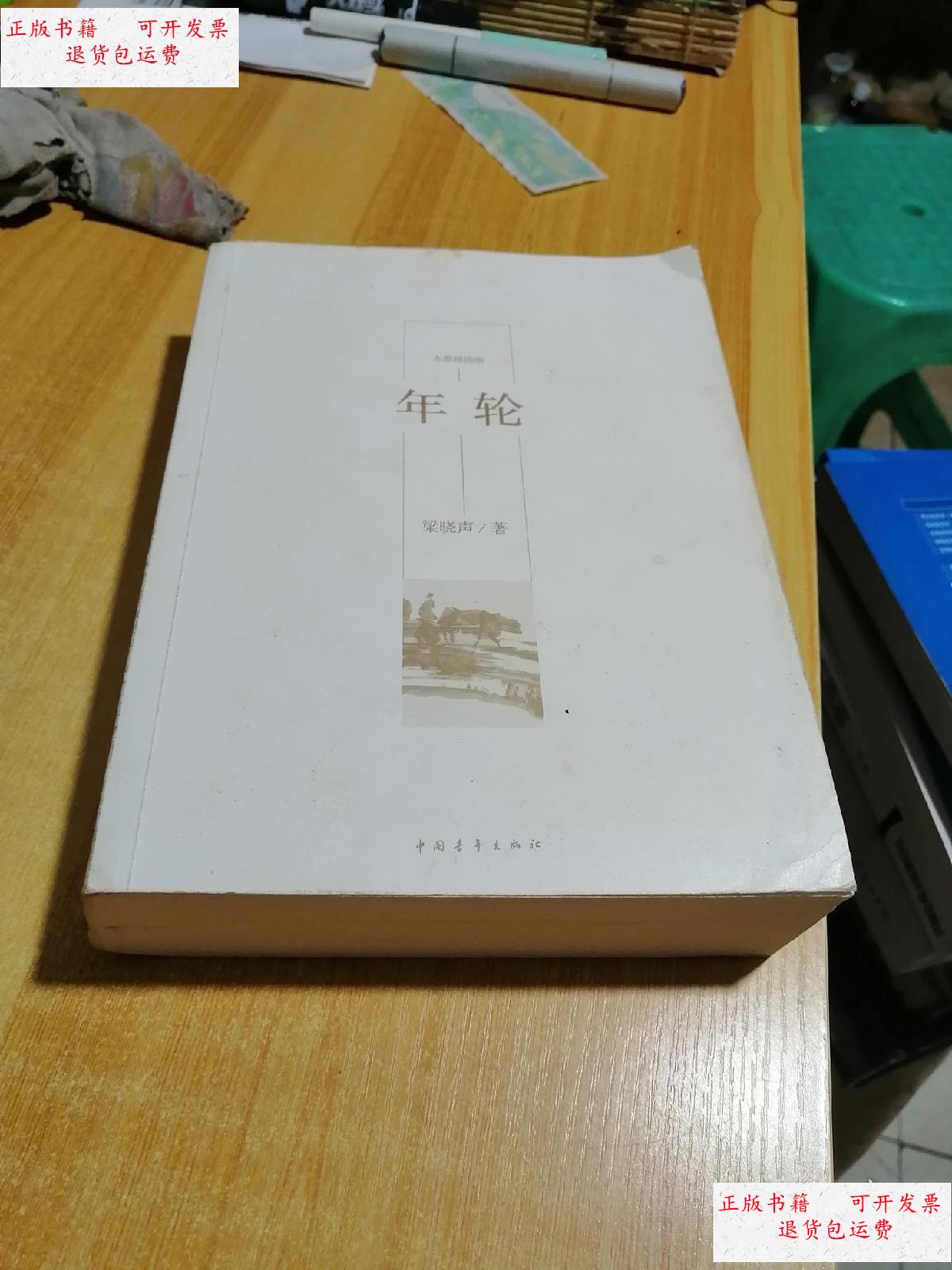 【二手9成新】年轮 /梁晓声 中国青年出版社