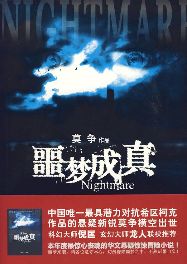 噩梦成真 莫争 著 9787104027997【正版图书】