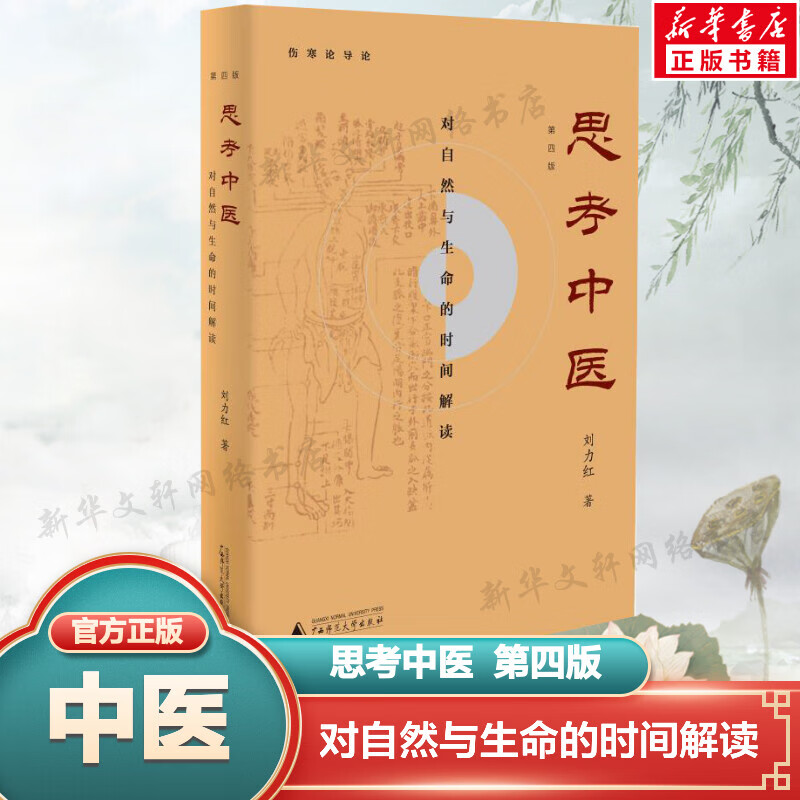 思考中医 第4版 对自然与生命的时间解读 又名《伤寒论导论》 图书