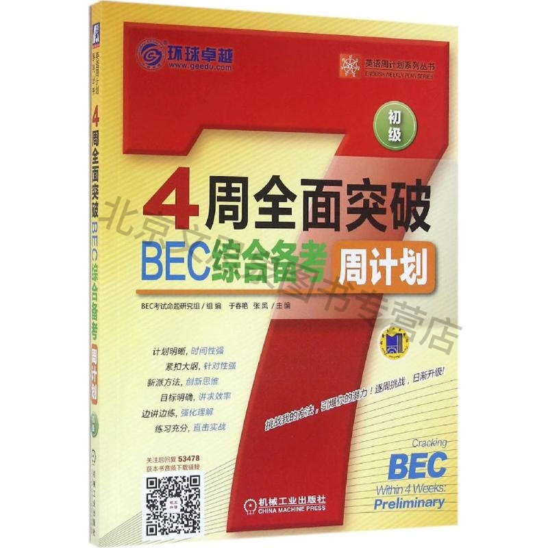 上新 4周全面突破BEC综合备考周计划 机械工业出版社 于春艳,张凤 主编