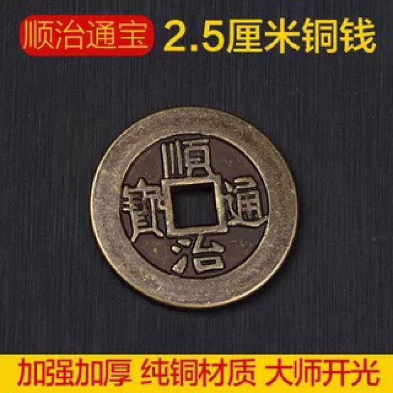 顺治铜钱古币 过门石下压的五帝钱真品转运乾隆单个加厚 顺治通宝(2.