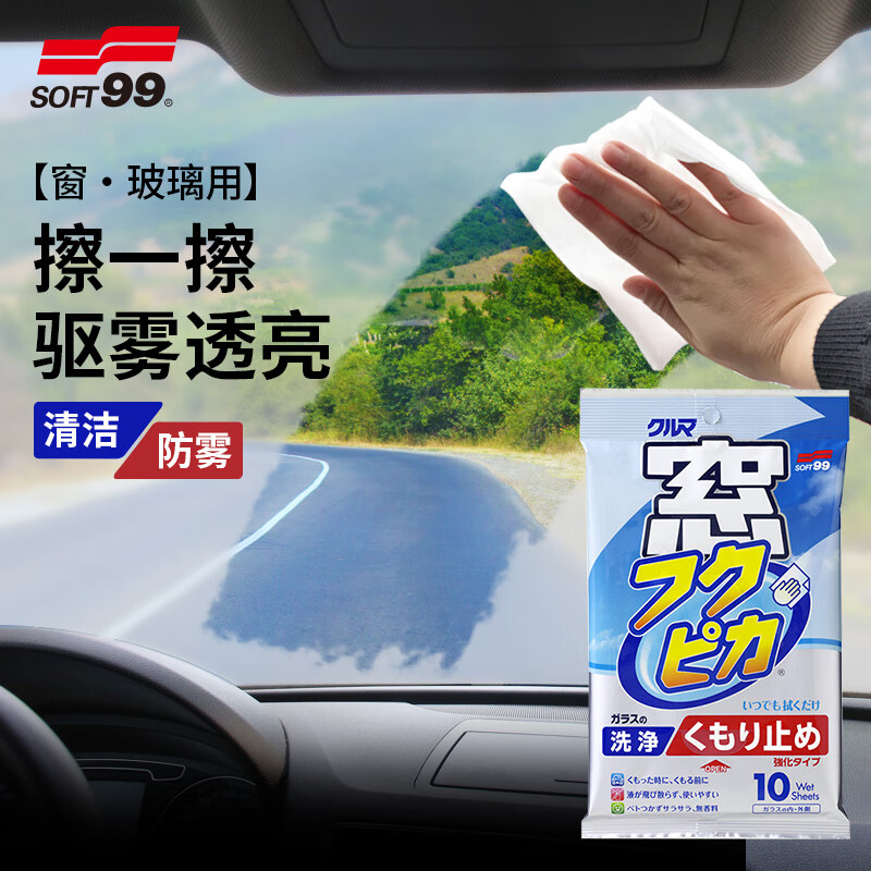 SOFT99汽车玻璃除雾湿巾挡风玻璃冬季长效防起雾车窗后视镜防雾剂 原装进口 10片*3包