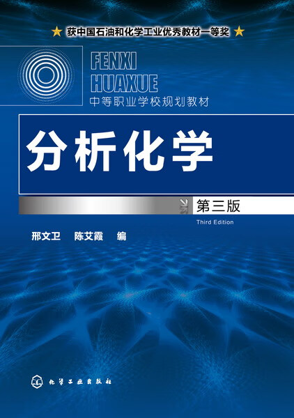 分析化学(第3版中等职业学校规划教材)