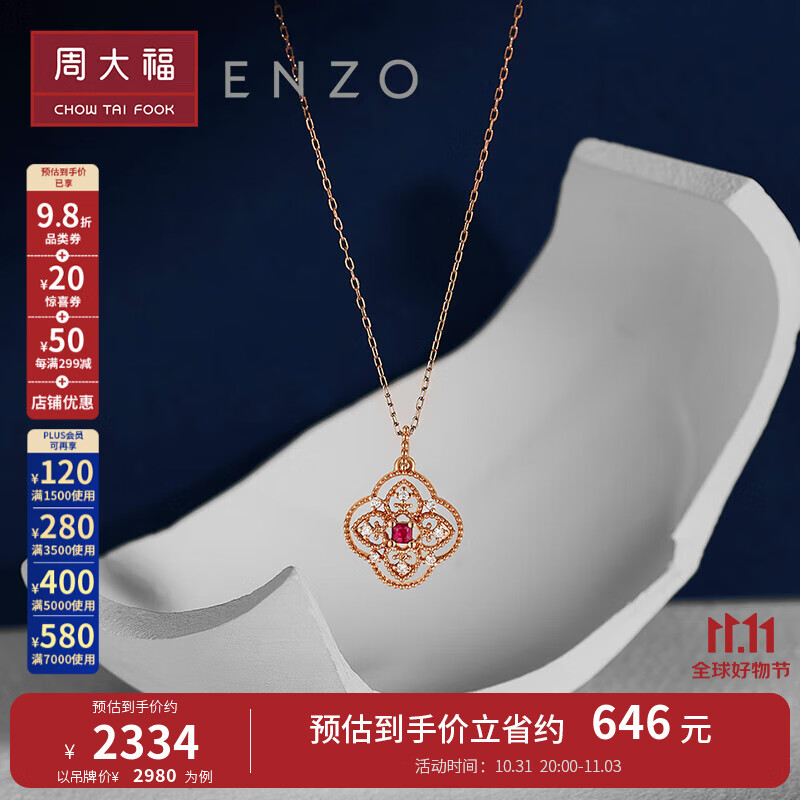 周大福ENZO 18K金镶嵌红宝石钻石四叶草项链女 EZV8108 EZV8108 40cm使用感如何?