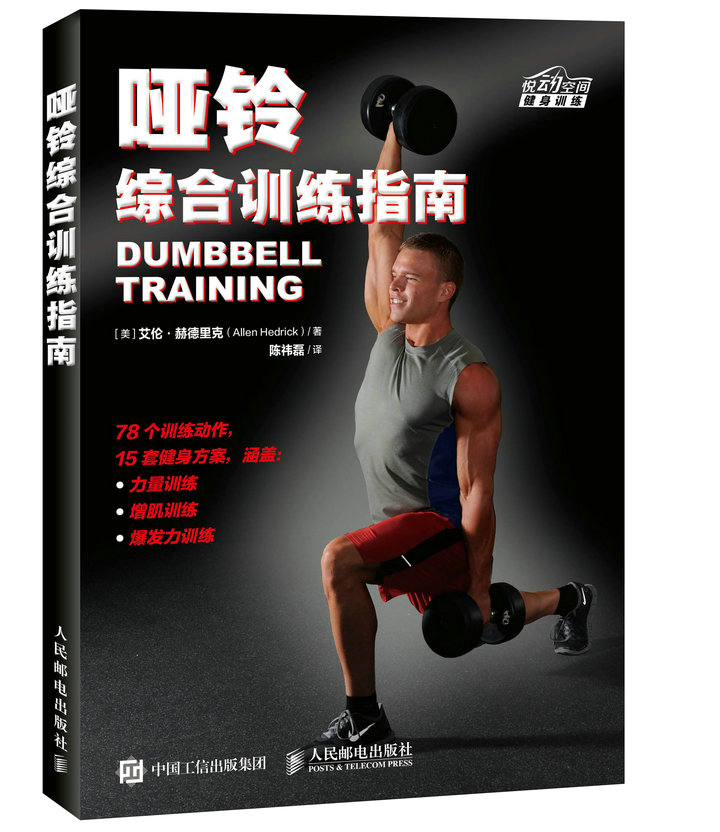 哑铃综合训练指南 艾伦·赫德里克 (Allen Hedrick), 陈祎磊 978711543176