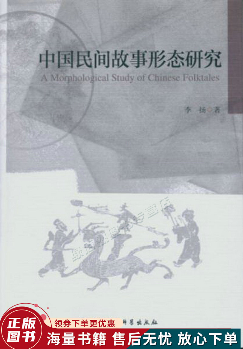 中国民间故事形态研究