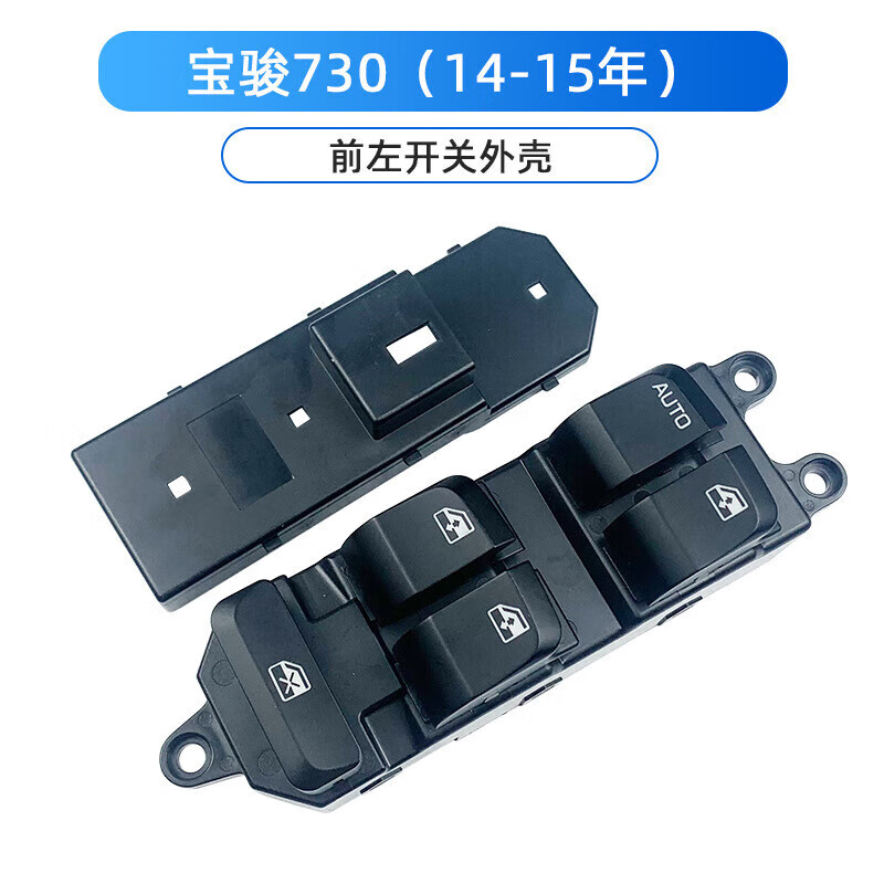 sea&heart适用宝骏560/730玻璃升降器开关外壳 s1主驾驶窗升降汽车