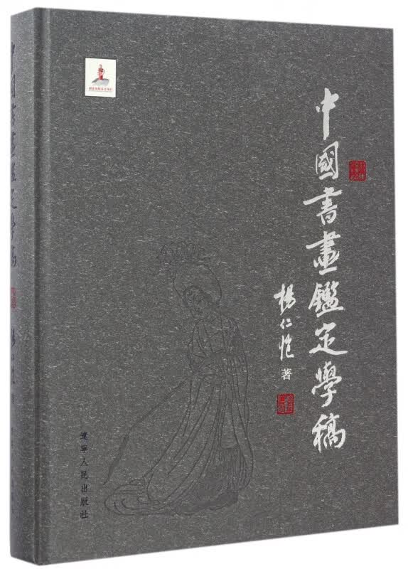 中国书画鉴定学稿(精)