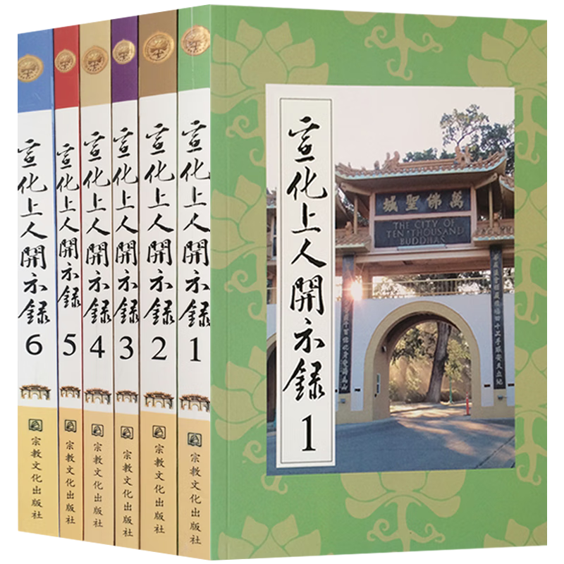 【包邮】 宣化上人开示录(共6册)