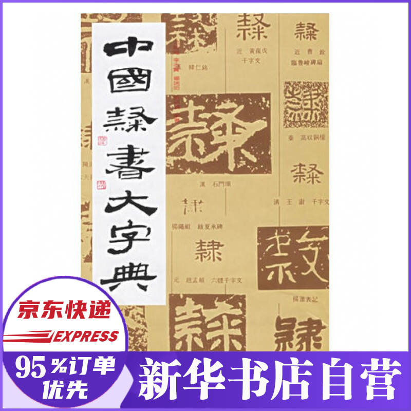中国隶书大字典(精)作者:编者:范韧庵//李志贤//杨瑞昭//蔡锦宝定价