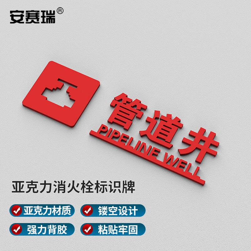 安赛瑞 亚克力消火栓标识牌 3d立体字背胶酒店商场消火栓标识牌 小号