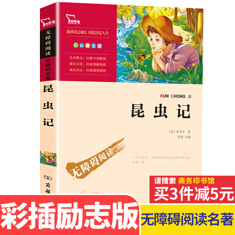 法布尔昆虫记原著完整版 小学生三年级 四