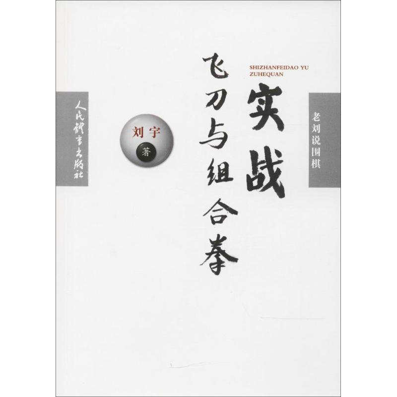 实战飞刀与组合拳 刘宇 书籍