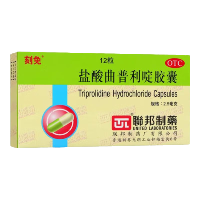 [刻免] 盐酸曲普利啶胶囊 2.5mg*12粒/盒 3盒装