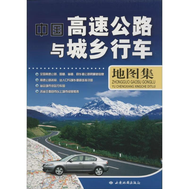 中国高速公路与城乡行车地图集