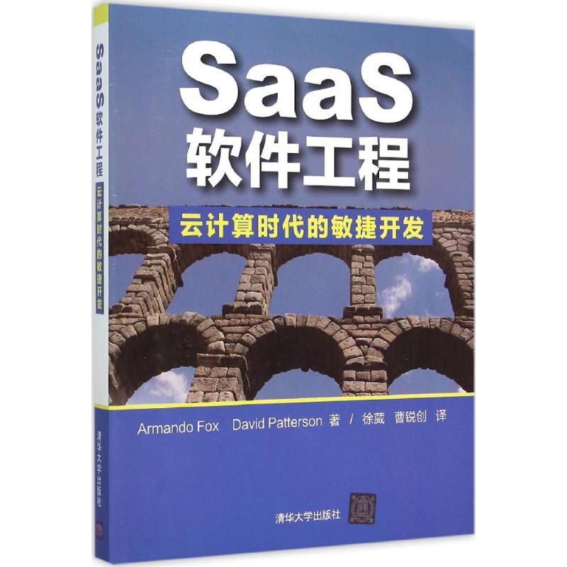 SaaS 软件工程 (美)福克斯(Armando Fox),(美)帕特森(David Patterson) ;徐葳,曹锐创 译 作 书籍
