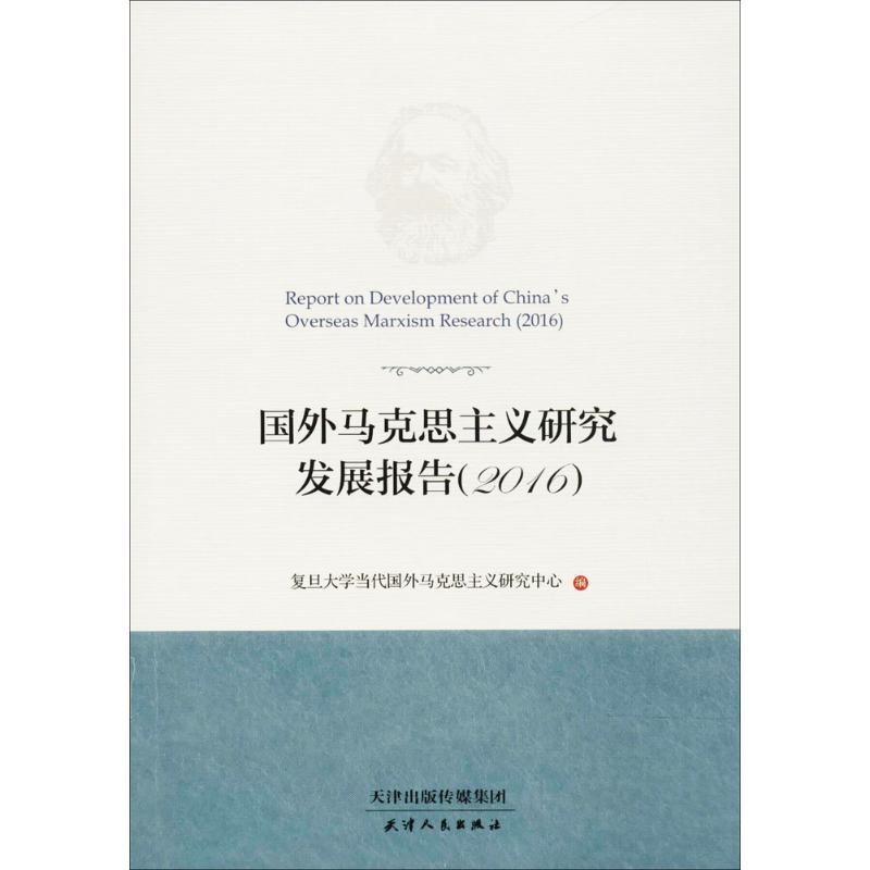 国外马克思主义研究发展报告.2016