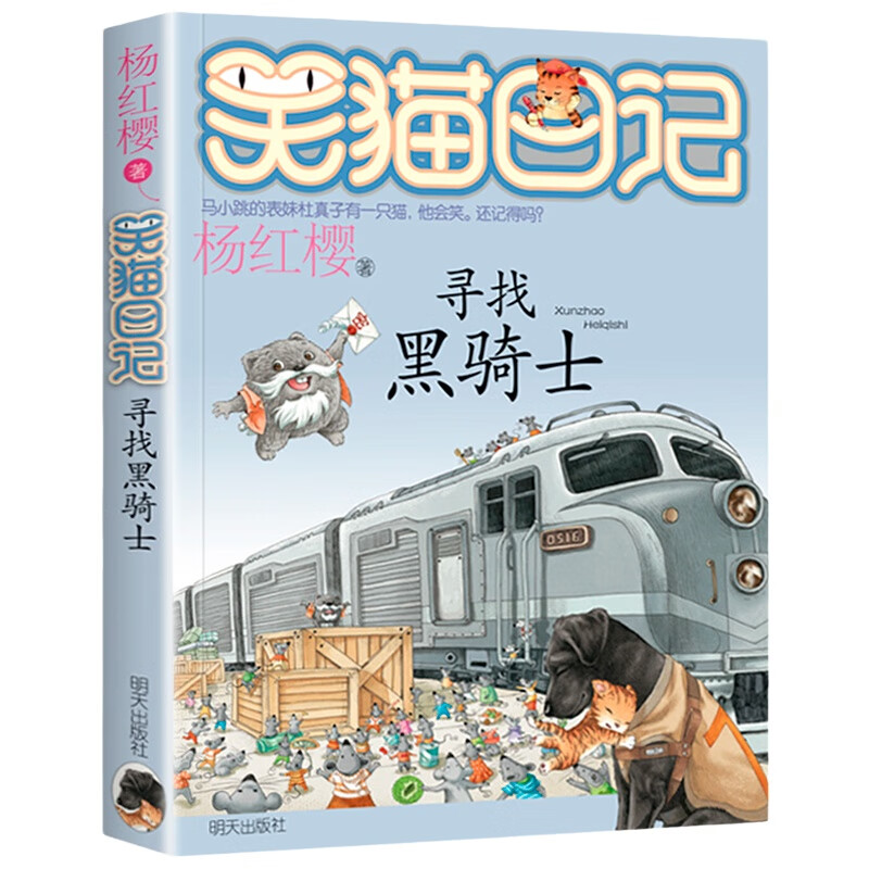 笑猫日记系列全套30册 自选单册 第30册长大不容易预售 笑猫在故宫  杨红樱儿童文学校园小说 小学生课外阅读书籍新华正版 【第17册】寻找黑骑士 新华书店