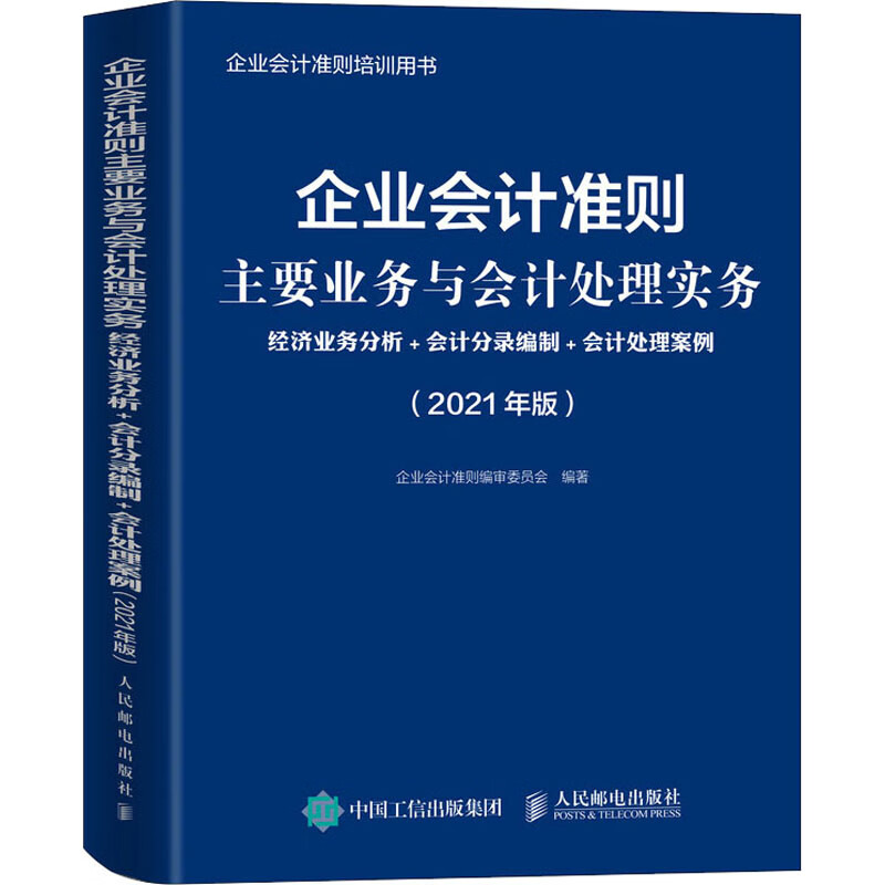 企业会计准则主要业务与会计处理实务 经济业务分析+会计分录编制+会计处理案例(2 企业会计准则编审委员会 编 书籍