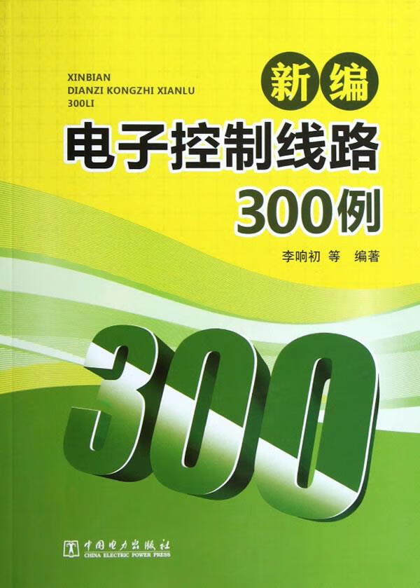 新编电子控制线路300例 9787512335479 李响初 等 中国电力出版社