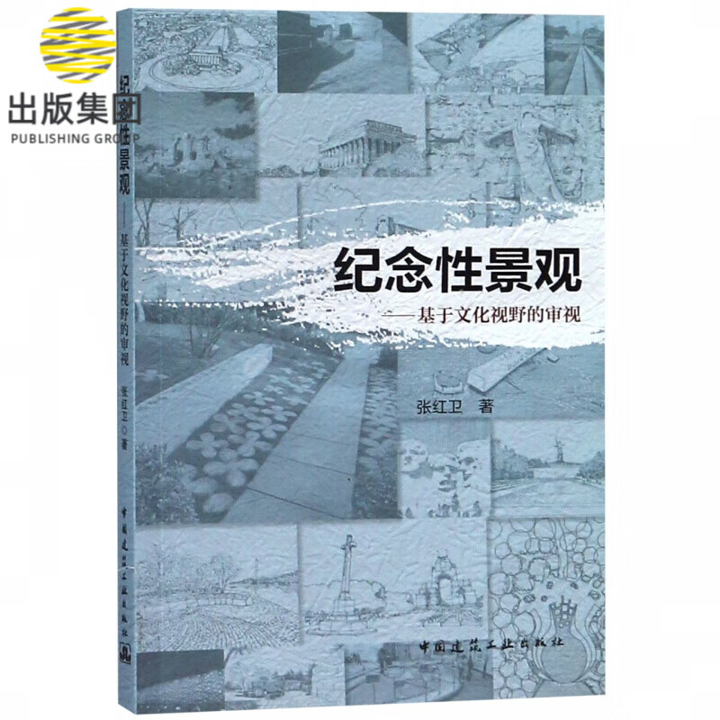 纪念性景观--基于文化视野的审视