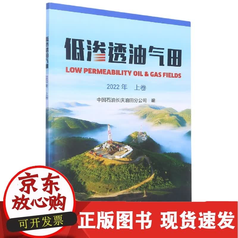 低渗透油气田.2022年.上卷