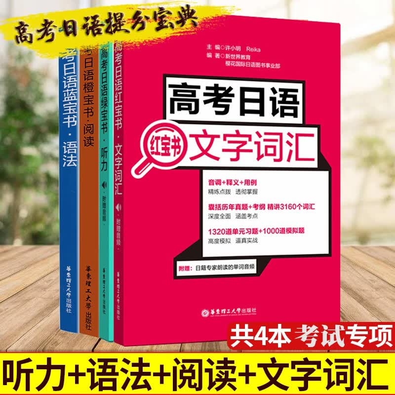 高考日语全套4册 高考日语蓝宝书语法+高考日语 文字词汇+高考日语绿宝书听力+高考日语橙宝书阅读
