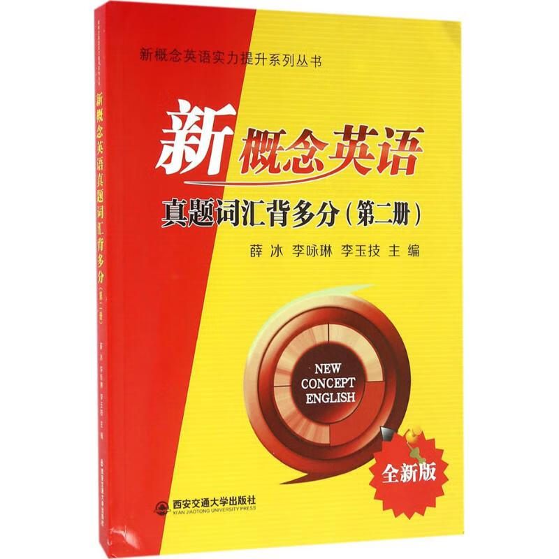 新概念英语真题词汇背多分(全新版)第2册