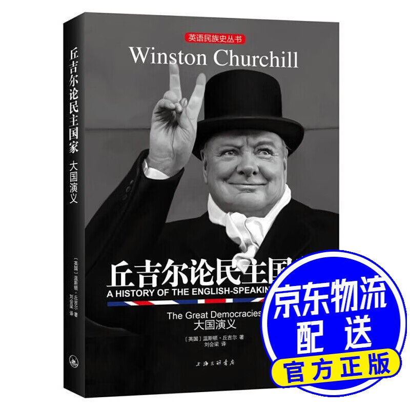 英语民族史丛书：丘吉尔论民主国家-大国演义